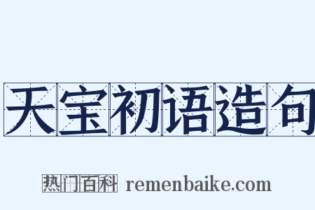 天宝初语造句是什么意思的图片